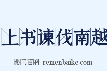 上书谏伐南越是什么意思的图片